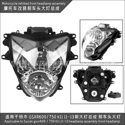 現貨熱銷-適用于鈴木 GSXR600/750 K11 11-13年 前大燈總成 前車頭大燈（規格不同價格也不同