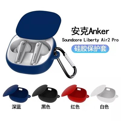 【超值】純色矽膠Anker Soundcore Liberty Air 2 Pro耳機矽膠保護套防水防塵防摔-極巧