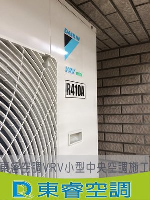 【東睿空調】大金變頻多聯VRV MINI小型中央空調系統 RXYCQ4AVET壁掛埋入(可申請貨物稅退稅)