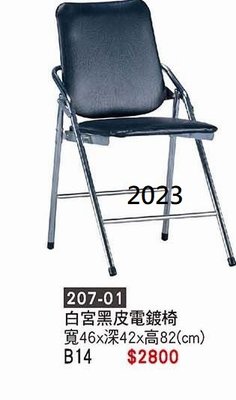 最信用的網拍~高上{全新}白宮黑皮電鍍折合椅(207-01)折合椅/辦公椅/會議椅/洽談椅~~2023