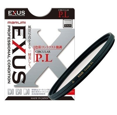 Marumi EXUS C-PL 55mm 防靜電/油膜/潑水/防塵 超薄框 CPL 偏光鏡 公司貨