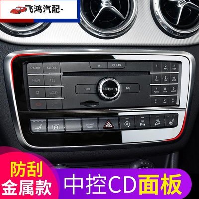 【飛鴻汽配】Benz 賓士 GLA200 GLA260 中控CD面板裝飾貼 CLA220 中控面板內飾改裝