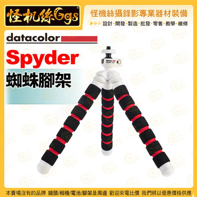 怪機絲 Datacolor Spyder 蜘蛛腳架 配合 SpyderX 手機Gopro運動相機微單 拍攝錄影直播