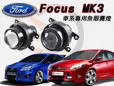 鈦光Light  Ford FOCUS MK3  FIESTA專用款 MIT製造100%防水魚眼霧燈 搭配HID使用更棒