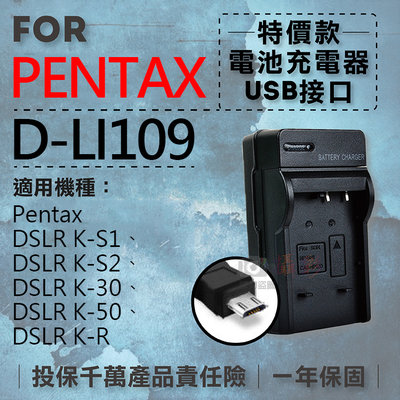 展旭數位@超值USB LI109充電器 隨身充電器 for Pentax D-LI109 行動電源 戶外充 一年保固