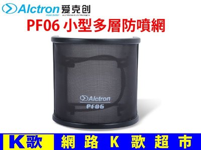 【網路K歌超市】Alctron 正品 PF06 專業錄音用U型防噴罩 非市面一般仿製品 電容式麥克風專用 網路K歌