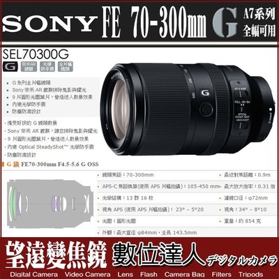 【數位達人】公司貨 SONY 70-300mm f4.5-5.6 G OSS G / SEL70300G
