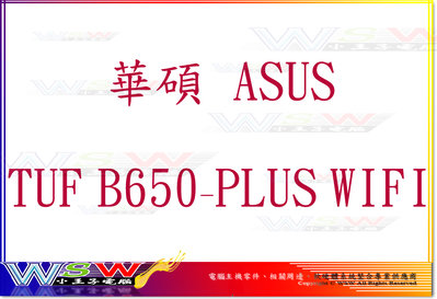 【WSW 主機板】華碩 TUF B650-PLUS WIFI 自取6780元 AM5 DDR5 全新盒裝公司貨 台中市
