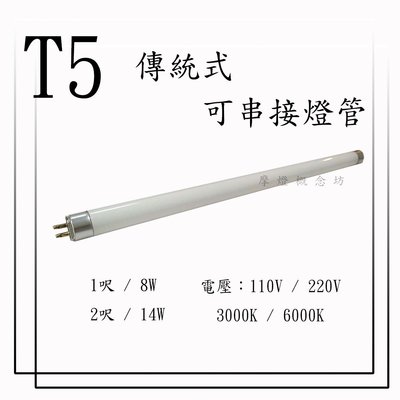 T5 傳統式-燈管 1尺//另有 2尺 3尺 4尺 / LED款式