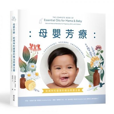 全新 / 母嬰芳療：給媽咪和寶寶的精油照護全書──以天然且安全的配方，伴您走過懷孕、生產及孩童照護的療癒之旅 /麥浩斯