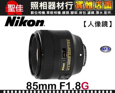 【國祥公司貨】Nikon AF-S NIKKOR 85mm F1.8 G 超音波對焦 柔美散景 榮泰保卡