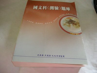 97《國文科(測驗) 題庫》ISBN:9578407963│大南海/大東海│王曉瑜