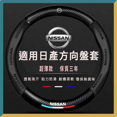 ����Nissan 日產方向盤套 騏達方向盤套 nissan tiida livina sentra x-trail