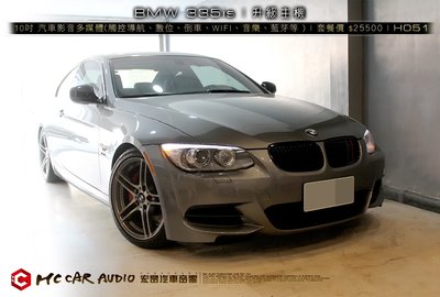 BMW 335is 升級 10吋安卓汽車多媒體影音 (觸控、導航、同屏、倒車顯影、音樂、WIFI等) H051
