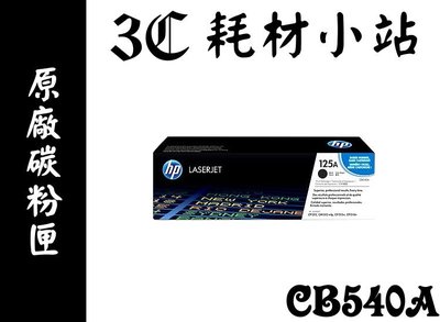 HP 原廠碳粉匣 CB540A 125A 黑色 適用 CP1215/CP1518ni/CM1312/CM1312nfi