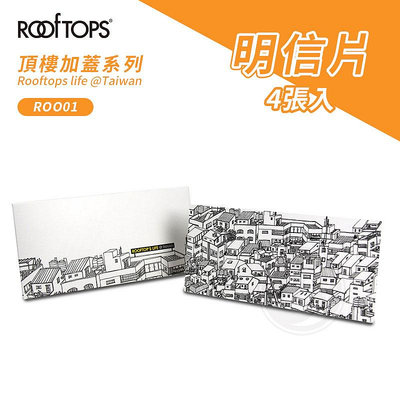 『ART小舖』ROOFTOPS頂樓加蓋 台灣文創 明信片 雙面插畫 黑白明信片 萬用卡 4張入單組