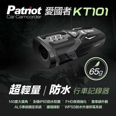 Patriot 愛國者 KT101【附32G】1080P 防水 防塵 輕量 FHD夜視 機車行車記錄器【行車達人】