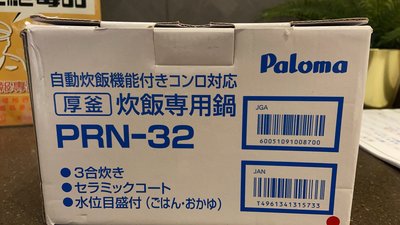 預購一週到~日本~PALOMA~ PRN-32~爐連烤專用~炊飯專用~煮飯