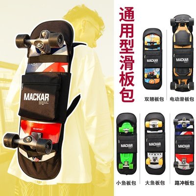 Mackar通用型滑板包雙翹板陸地沖浪板電動滑板斜挎滑板袋雙肩背包~特價