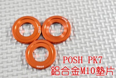 POSH PK7  鋁合金墊片 鋁墊片 10MM 橘色 一片