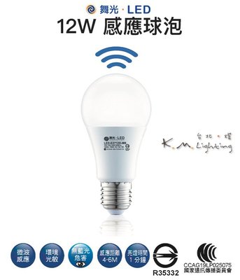【台北點燈】舞光 LED 12W 微波感應球泡 全日型 白LED-E2712DR2-MS/黃LED-E2712WR2-MS