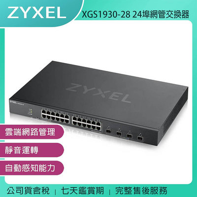 《公司貨含稅》ZYXEL合勤 XGS1930-28 24埠GbE Lite-L3智慧型網管交換器/含4個SFP+上行介面