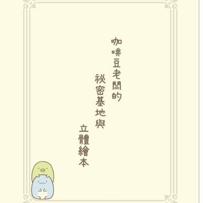 朵莉小舖獨家套書 角落生物套書 角落小夥伴魔法繪本裡的新朋友 角落生物的生活 角落小夥伴名言 角落小夥伴的生活 角落小夥伴名言2 Yahoo奇摩拍賣