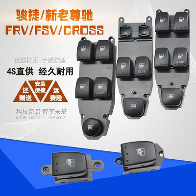 適用中華駿捷尊馳FRV FSV H320電動玻璃升降器開關H330搖窗總控