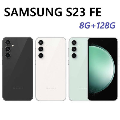全新未拆 三星 SAMSUNG Galaxy S23 FE 128G 6.4吋 黑灰 白 綠色 台灣公司貨 保固一年 高雄可面交