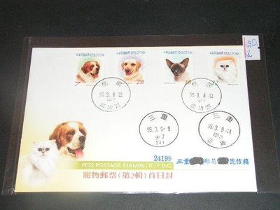 【愛郵者】〈首日實寄封〉套票封 95年 寵物郵票(二) 4全 掛號.含執據 直接買 / 常124 CS95-3