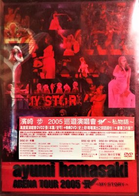 濱崎步 / 浜崎あゆみ ~ Hamasaki Arena Tour 2005a: My Story ( 3DVD )