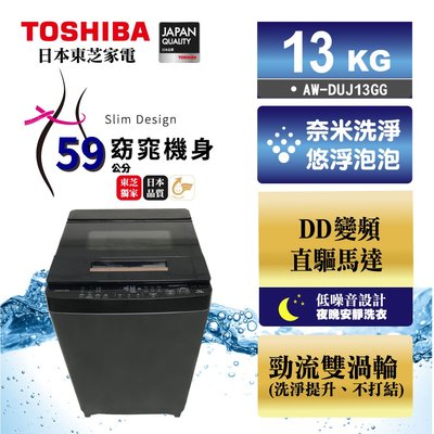 《台南586家電館》TOSHIBA東芝奈米悠浮泡泡變頻洗衣機 13公斤【AW-DUJ13GG】