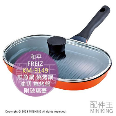 日本代購 和平FREIZ KM-9149 煎魚鍋 燒烤鍋 蒸烤鍋 不沾鍋 油切 燒烤盤 煎牛排 附玻璃蓋 電磁爐可用