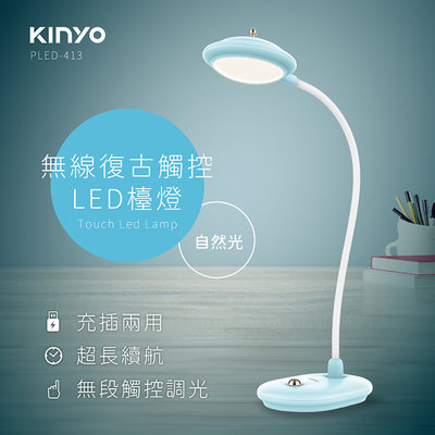 KINYO PLED-413無線復古觸控LED檯燈
