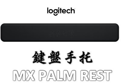 快速出貨【UH 3C】Logitech 羅技 MX PALM REST 鍵盤手托 手靠墊 956-000001