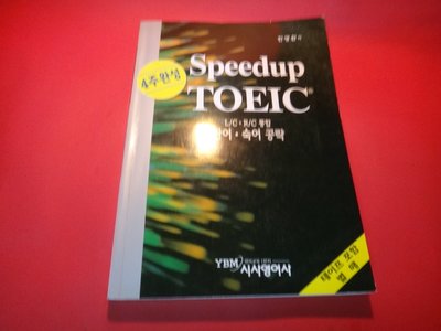 【愛悅二手書坊 07-08】Speedup TOEIC  (劃記)