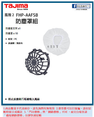 EJ工具《附發票》FHP-AAFSB 日本 TAJIMA 田島 清涼風扇 風雅2配件 防塵罩組