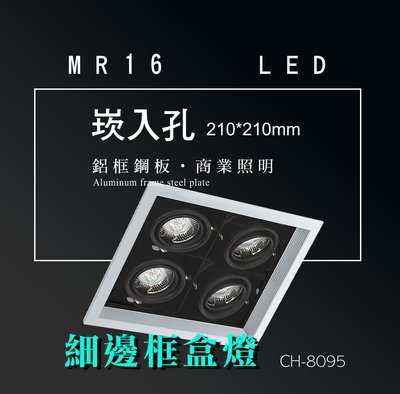 台灣製造 MR16 LED 超高亮 方形 崁燈 嵌燈 四燈 細邊框 可調角度 盒燈 美術燈 投射燈 投光燈 重點照明