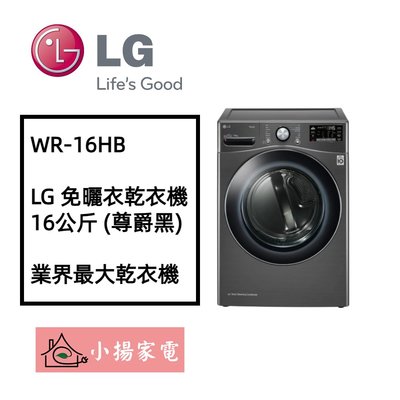 【小揚家電】LG 乾衣機 WR-16HB 可搭配洗衣機 / Twinwash下洗 另售 WR-16HW【詢問享優惠】