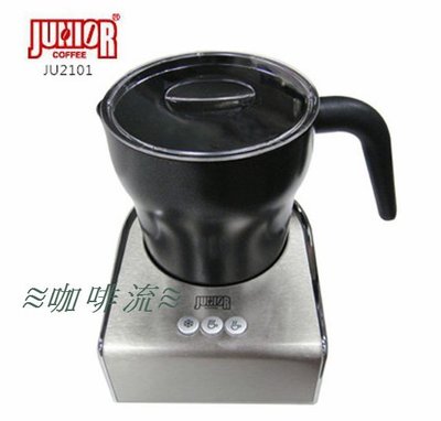 ≋咖啡流≋ JUNIOR 電動奶泡器 JU2101