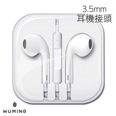 『無名』 蘋果 原廠品質 Apple 線控 耳機 EarPods 可通話 麥克風 聽音樂 i13 M03115