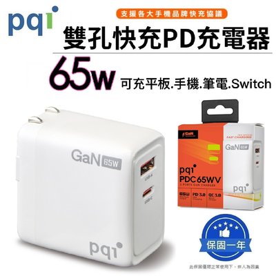 『氮化鎵 65W雙孔PD快充』PQI 勁永 GaN 快速充電器 (Type-C+USB-A) 閃充頭 _PDC65WV