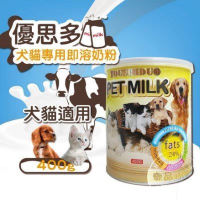 YOUSIHDUO 優思多犬貓奶粉 400g 高鈣、高蛋白、體質強化 寵物營養補充 犬貓適用