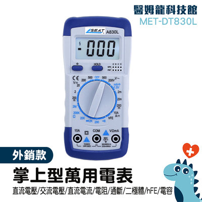「醫姆龍」MET-DT830L 交直流電壓表 萬用電錶 高精度檢測 過載保護 萬用電表 全自動