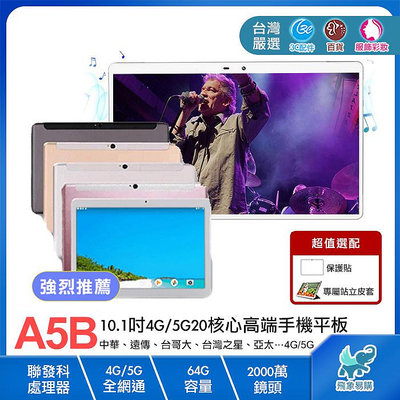 【A5B※高端手機平板】10.1吋20核心4G/5G通話 64G 上網/通話/遊戲/視訊/導航 iPad 三星 華碩
