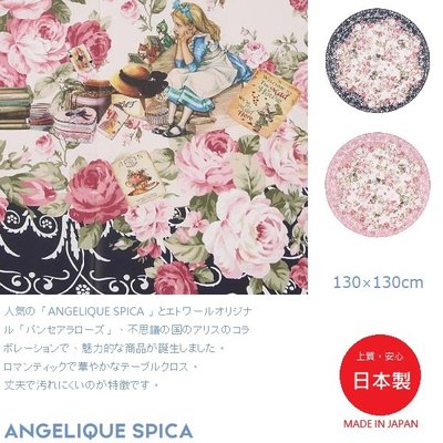 ⭕預購 【CZY 4】日本製 ?ALICE 愛麗絲 ✪圓型桌布 ✪130×130cm