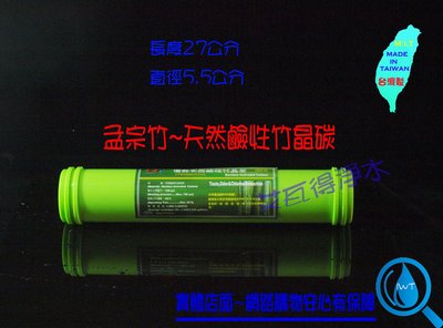 【艾瓦得淨水】台灣製㊣天然鹼性竹晶碳~孟宗竹SGS檢驗~甜水 竹炭 竹碳