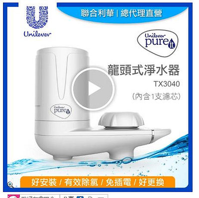 Unilever 聯合利華 Pureit龍頭式淨水器TX3040