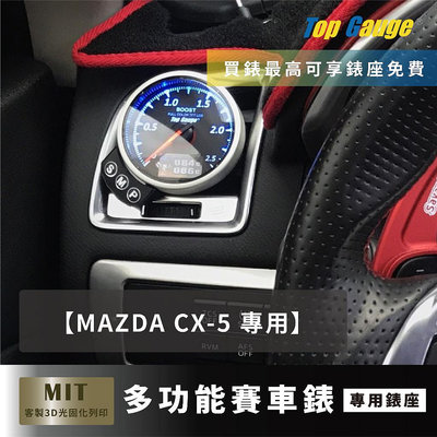 【精宇科技】MAZDA CX-5 SKYACTIVE 2.2D冷氣出風口錶座 渦輪 油溫 水溫 OBD2汽車錶