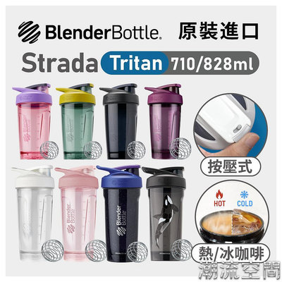 Blender Bottle 按壓式 Strada Tritan搖搖杯 710ml 820ml 運動水壺 隨-潮流空間